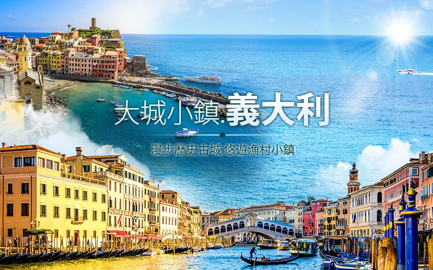 大城小鎮-義大利